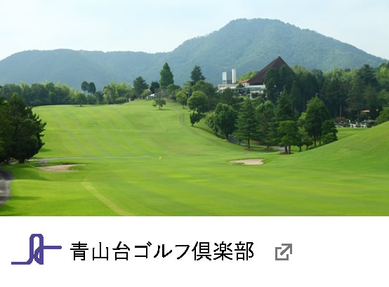 青山台ゴルフ倶楽部